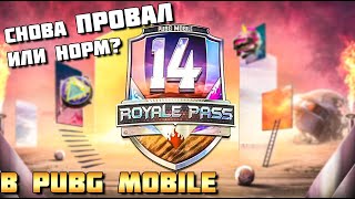 НЕ ПРОВАЛЬНЫЙ СЕЗОН В PUBG MOBILE?14 SEASON ROYALE PASS .ЧЕСТНЫЙ ОБЗОР. ОБНОВЛЕНИЕ 0.19