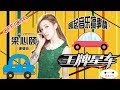 【王牌星车】06 搞事情!Lara Veronin梁心颐评价合作周杰伦和JJ林俊杰唱《珊瑚海》谁更好!