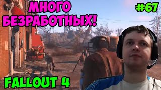 Мульт Папич играет в Fallout 4 Много безработных 67