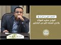 العلاج عظيم الفوائد والذي أهمله كثير من الباحثين | الإعجاز الطبي في القرآن