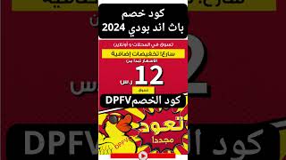 كود خصم باث اند بودي 2024 |  كوبون خصم باث اند بودي وركس