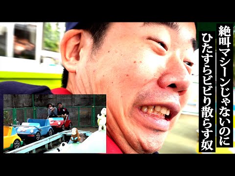 【弱虫】キッズ用アトラクションでビビりちらす丸坊主 | 群馬県 ＃04 | FINDING OKADA