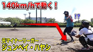 元マイナーリーガー日本人...ハヤシ！140kmストレートが異様に動く…！