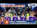 【JI BLUE】サッカー日本代表「最高の景色を2026」特別企画!! サッカールール○&times;クイズ!! 基本編