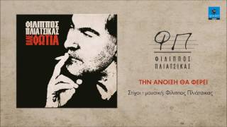 Φίλιππος Πλιάτσικας | Την άνοιξη θα φέρει | Official Audio Release© chords
