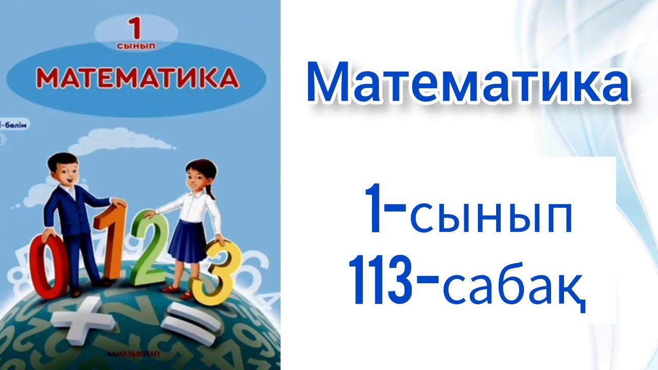 Математика 4 сынып 4 бөлім 131 сабақ