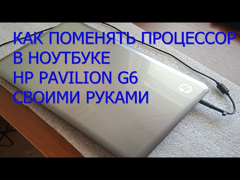 Замена процессора в ноутбуке HP Pavilion
