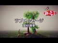 【カラオケ】ラブメッセージ/岡村 靖幸