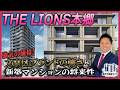 【新築マンション】THE LIONS本郷を高田さんが語る!〜強気な価格設定。文京区新築の希少性をどう考えるべきか?〜