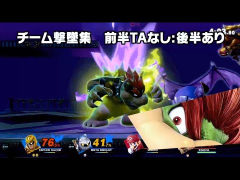 チーム撃墜集 前半TAなし 後半あり