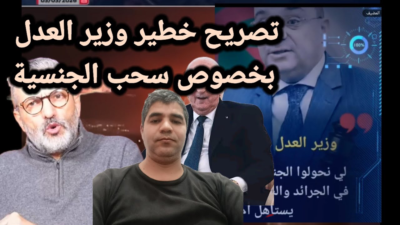 تصريح خطير وزير العدل الجزائر بسحب الجنسية من المواطنين
