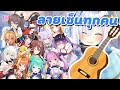 [Hololive ซับไทย] สมบัติแสนล้ำค่าที่ประเมินราคาไม่ได้