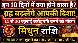 मिथुन राशि 11 से 20 जुलाई 2026 राशिफल | Mithun Rashi July 2026 | Gemini Horoscope |by Acharya Vani