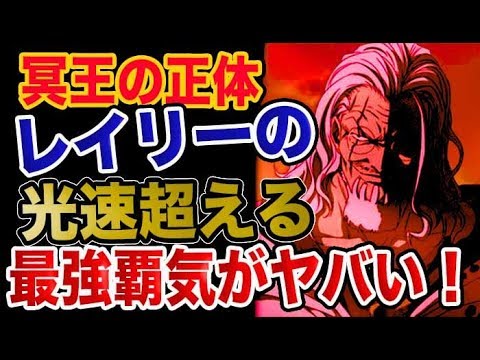 ワンピース 予想考察 冥王レイリー正体 光速超える最強覇気がヤバい Youtube ワンピース 予想考察 冥王レイリー正体 光速超える最強覇気がヤバい Youtube