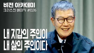 [비전아카데미 크리스천 베이직 #26] 내 지갑의 주인이 내 삶의 주인이다