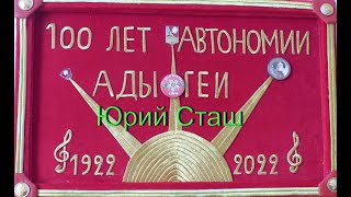 К 100 летию  Адыгеи