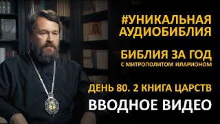 День 80. БЫВШИЙ ПАСТУХ ЗАВЛАДЕЛ ИЕРУСАЛИМОМ. ИСТОРИЯ ДАВИДА. Вторая Книга Царств