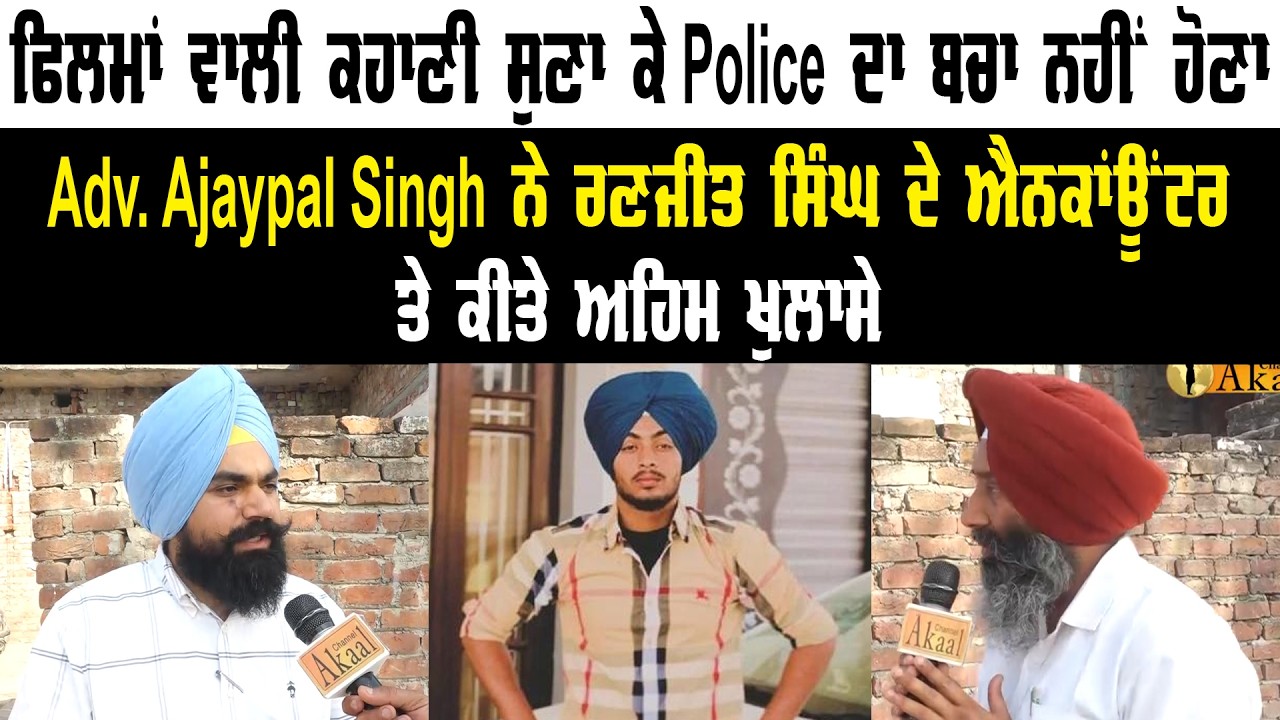 Adv. Ajaypal Singh ਨੇ ਰਣਜੀਤ ਸਿੰਘ ਦੇ ਐਨਕਾਂਊਂਟਰ ਤੇ ਕੀਤੇ ਅਹਿਮ ਖੁਲਾਸੇ || Akaal Channel News ||