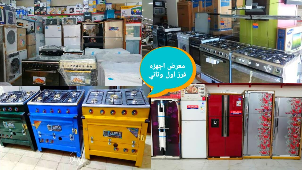 معرض اجهزه كهربائيه فرز اول وتاني بنص التمن تلاجات غسالات فريزرات افران عموله دورين مطابخ مراوح خلاط