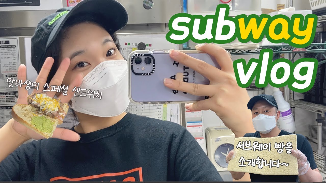 [알바vlog] 서브웨이 빵에 대한 모든 것🥖 무슨 빵 먹을지 아직도 고민 중이라면 CLICK! | 써브웨이 알바생의 스페셜한 샌드위치...☆ | subway 알바생 일상 브이로그