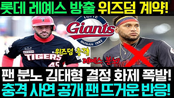 롯데 자이언츠가 충격의 결정을 내렸다! 빅터 레예스 전격 방출, 위즈덤과 새 계약 체결… 팬들은 분노하며 “이게 진짜 최선입니까?” 외쳤다!