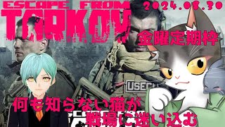 【Escape from Tarkov】何も知らない猫が戦場に迷い込む【PVE】！【金曜定期枠】