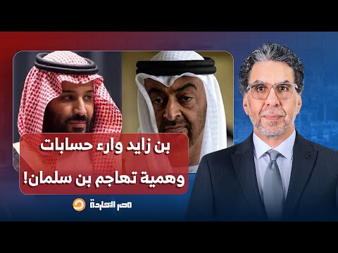 ناصر مفاجأة من العيار الثقيل محمد بن زايد وراء الحسابات الوهمية التي تهاجم محمد بن سلمان
