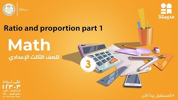 Math | الصف الثالث الإعدادي | Ratio and proportion part 1