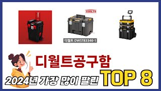 요즘 가장 인기있는 디월트공구함 TOP 8 쇼핑 정보