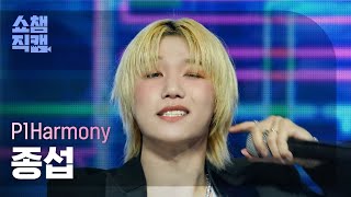  4k P1harmony Jongseob  End It      Show Chdanion  Ep513  240410