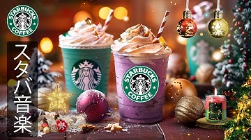 【途中広告なし】【スタバ BGM】11月の始まりに聴きたい - クリスマスの季節を彩るやさしい冬のジャズ。雪景色に溶け込むメロディが心をやわらげ、作業や勉強を穏やかにサポートする音楽。