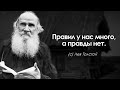 60 лучших цитат Льва Толстого