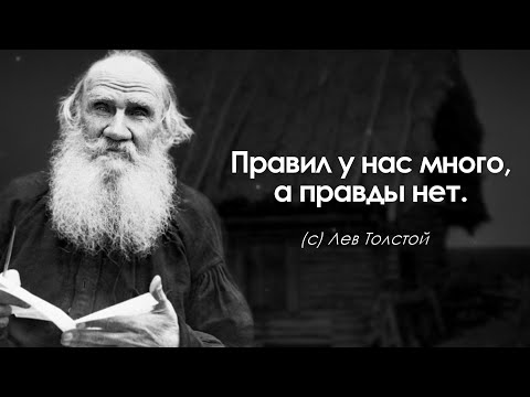 60 лучших цитат Льва Толстого