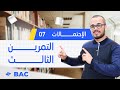 تمرين ممتاز في الإحتمالات السحب على التوالي دون إرجاع معامل الترتيب