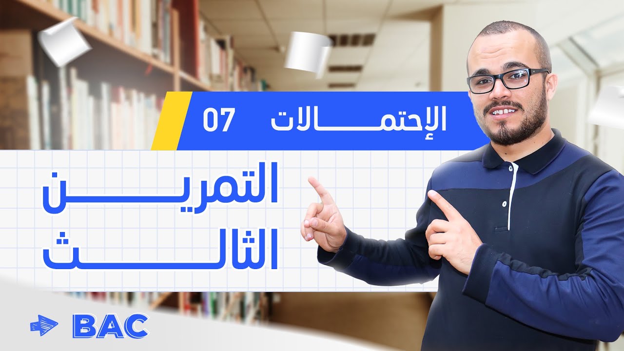 تمرين ممتاز في الإحتمالات السحب على التوالي دون إرجاع (معامل الترتيب) ⭐️⭐️⭐️⭐️🔥✔️