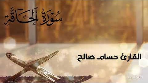 "سورة الحاقة | مع تلاوة رائعة بصوت حسام صالح"