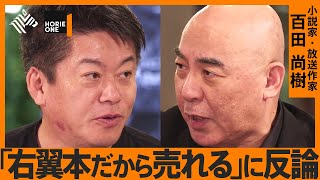 「百田尚樹×ホリエモン」異色対談。右翼・左翼本のヒット分析、「虎ノ門ニュース」終了の真相、訴訟スレスレの橋下徹評まで…