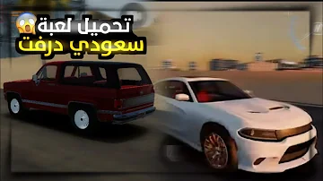 سعودي درفت للايفون