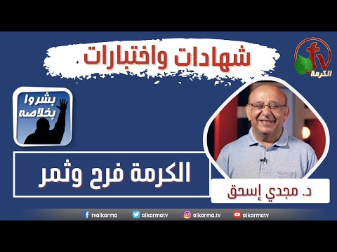 Participation of Dr. Magdy Eshak, presenter of An Hour & A Half Counseling program about AlKarma Channel: "AlkarmaTV is joy and fruit" ||مشاركة الدكتور مجدي إسحق مقدم برنامج "ساعة ونصف مشورة" عن قناة الكرمة  "الكرمة فرح وثمر"