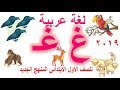 منهج الصف الأول الابتدائي الجديد لغة العربية وشرح( حرف غ) بالحركات والسكون  2019