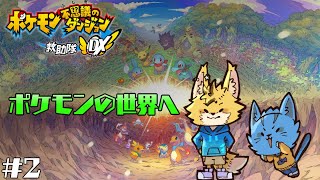 【ポケモン不思議のダンジョン　救助隊DX】ある日突然ポケモンの世界へ来ちゃった！？