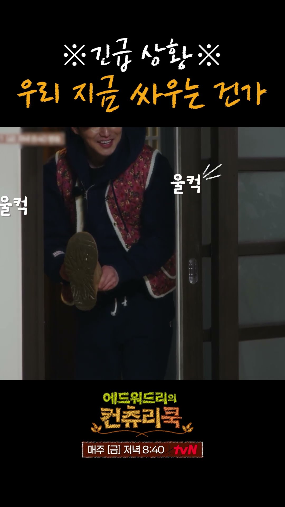 싸우는거 아니라 위기 극복 중입니다 l #에드워드리의컨츄리쿡