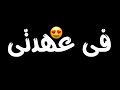 مهرجان انتى لسه فى عهدتى حلقولو حالات واتس تصميم شاشه سودا مهرجان انتى لسه فى عهدتى حلقولو حالات واتس تصميم شاشه سودا