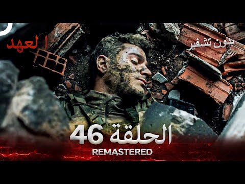 العهد الحلقة 46 مدبلج بدون تشفير Arabic Dubbed REMASTERED 