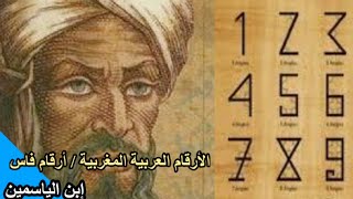 العربية اصل الارقام أصل الأرقام