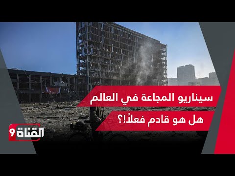 سيناريو المجاعة هل هو قادم فعلا أم أنه بعيد الحدوث