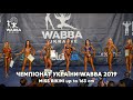 Чемпіонат України Бодібілдинг, Бікіні, Фітнес, Фізік WABBA 2019 - Міс Бікіні понад 163 см.