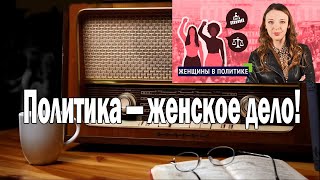 Политика — женское дело! | Ежи Сармат смотрит