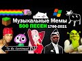 Эволюция Музыкальных Мемов 1700-2021 / 500 песен + Плейлист / Как менялись тренды и хиты