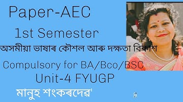 Paper-AEC1st Semesterঅসমীয়া ভাষাৰ কৌশল আৰু Compulsory for BA/Bco/BSC Unit-4 FYUGPমানুহ শংকৰদেৱ
